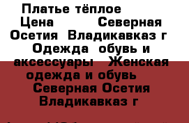 Платье тёплое 48-50 › Цена ­ 650 - Северная Осетия, Владикавказ г. Одежда, обувь и аксессуары » Женская одежда и обувь   . Северная Осетия,Владикавказ г.